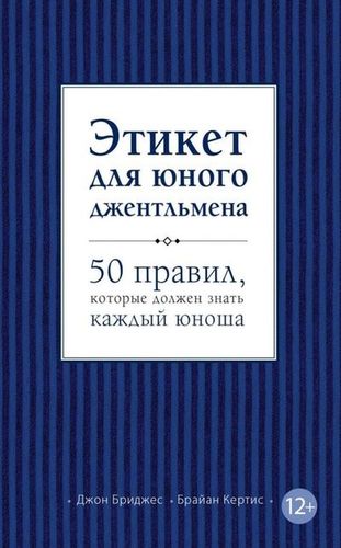 Этикет для юного джентльмена